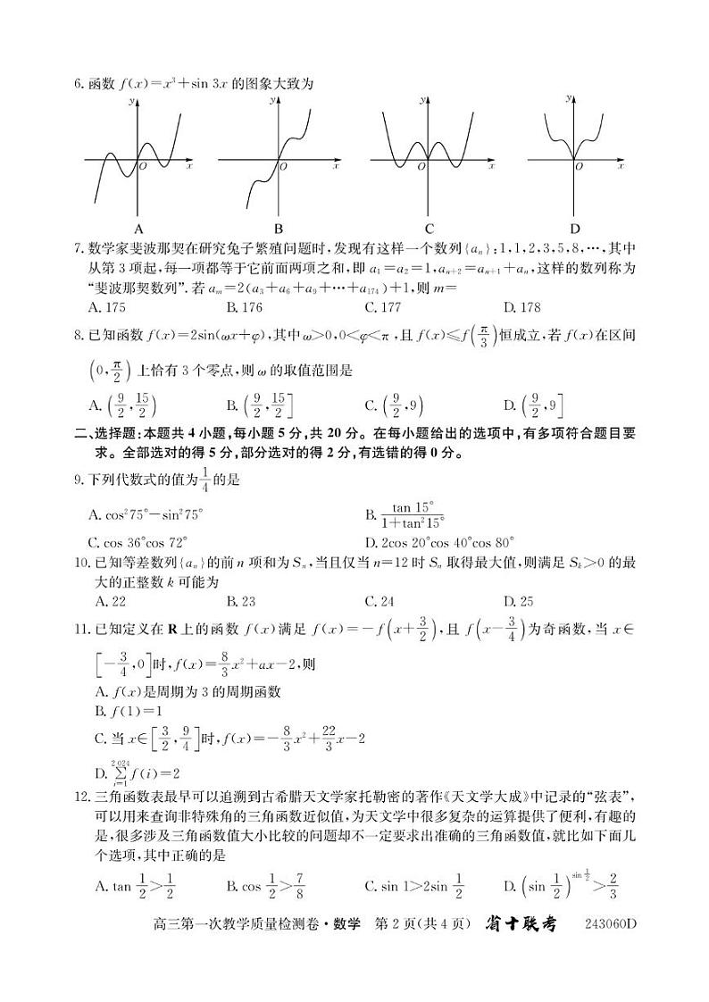2023合肥一中高三第一次质量检测数学试题及参考答案02