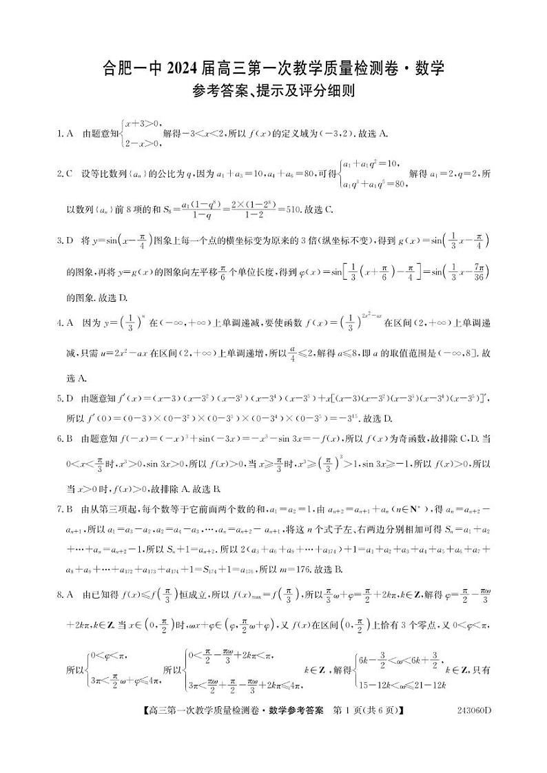 2023合肥一中高三第一次质量检测数学试题及参考答案01