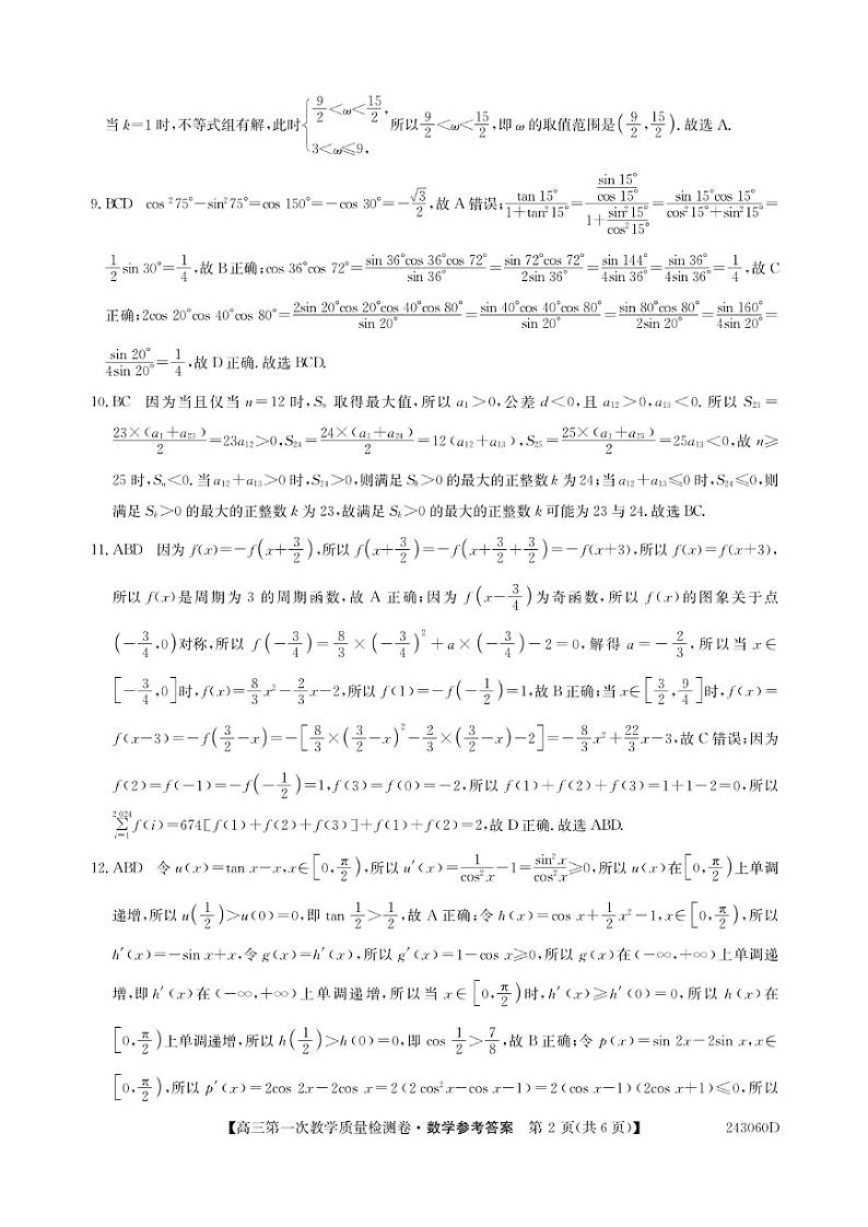 2023合肥一中高三第一次质量检测数学试题及参考答案02