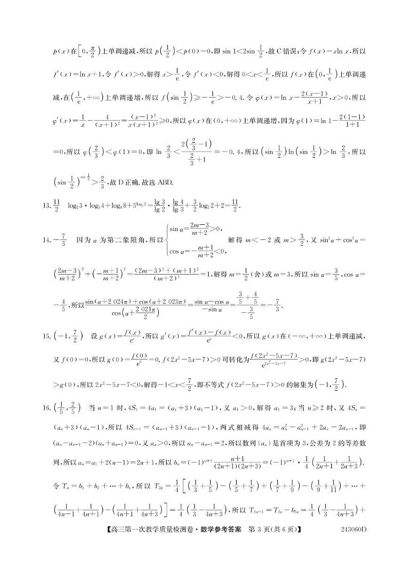 2023合肥一中高三第一次质量检测数学试题及参考答案03