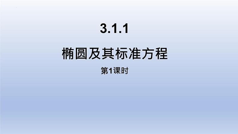 3.1.1+椭圆及其标准方程（第1课时课件PPT01