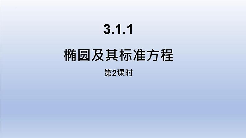 3.1.1椭圆及其标准方程（第2课时）课件PPT第1页