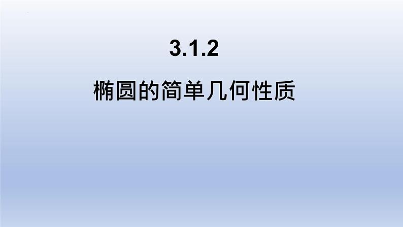 3.1.2+椭圆的简单几何性质课件PPT01