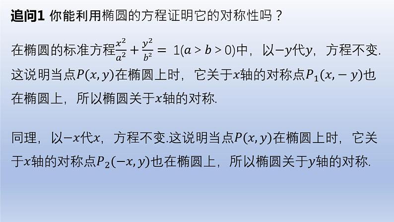 3.1.2+椭圆的简单几何性质课件PPT08