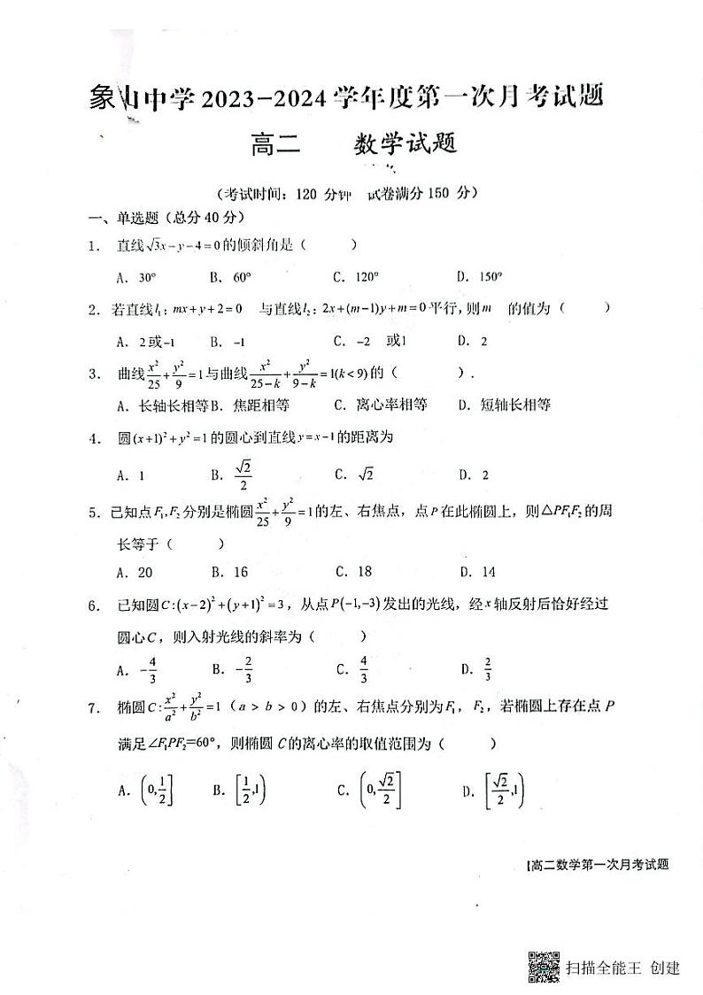 陕西省渭南市韩城市2023-2024学年高二上学期10月月考数学试题第1页