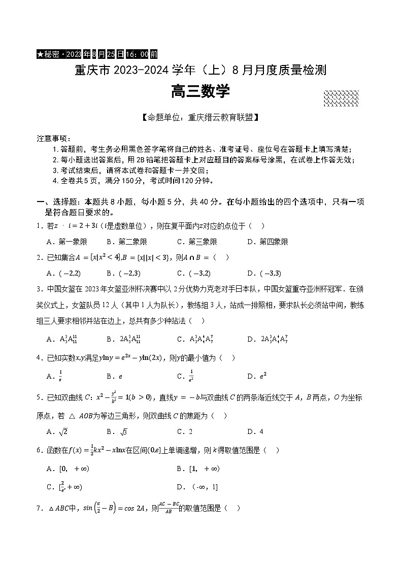 重庆市2023-2024学年高三上学期8月月度质量检测数学试题及参考答案01