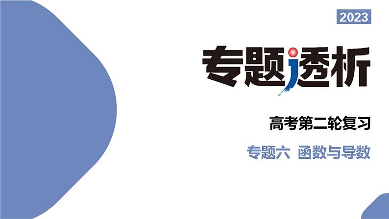 “函数与导数”大题的常考题型探究课件PPT第1页