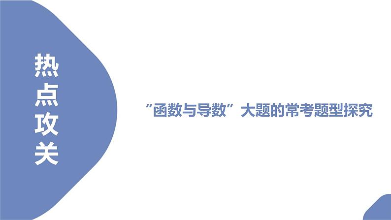 “函数与导数”大题的常考题型探究课件PPT第2页