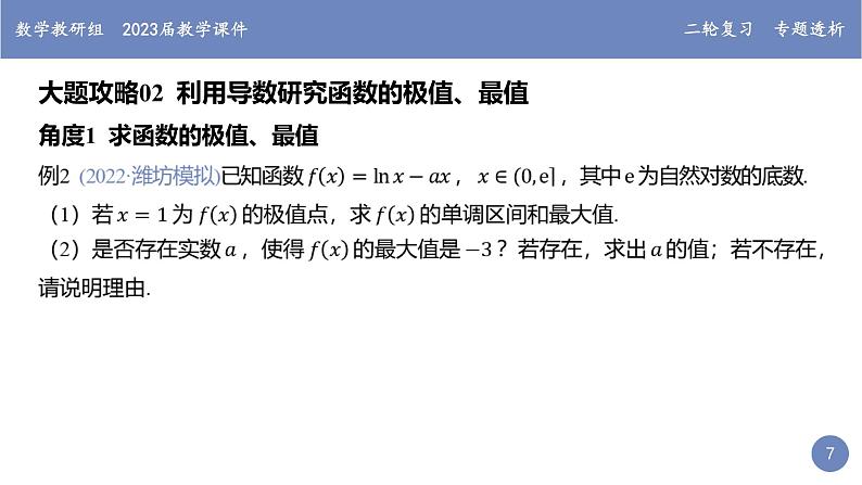 “函数与导数”大题的常考题型探究课件PPT第7页