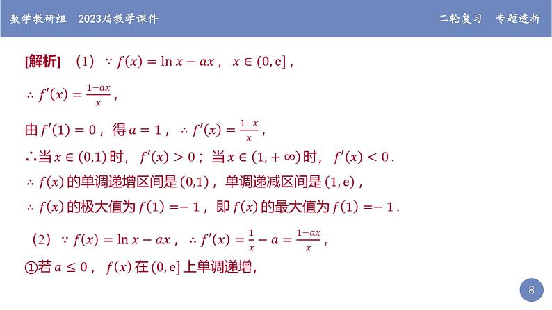 “函数与导数”大题的常考题型探究课件PPT第8页