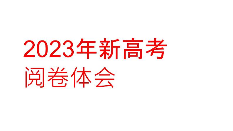 2023年新高考数学阅卷体会课件PPT第1页