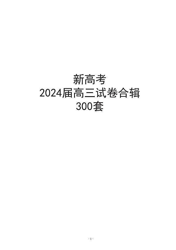 (A4)新高考2024届高三模拟300套第1页