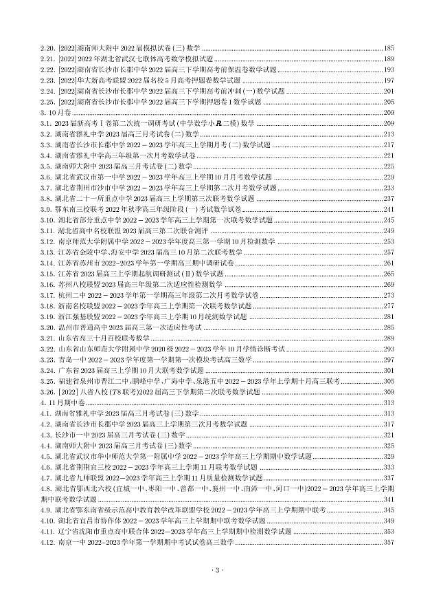 (A4)新高考2024届高三模拟300套第3页