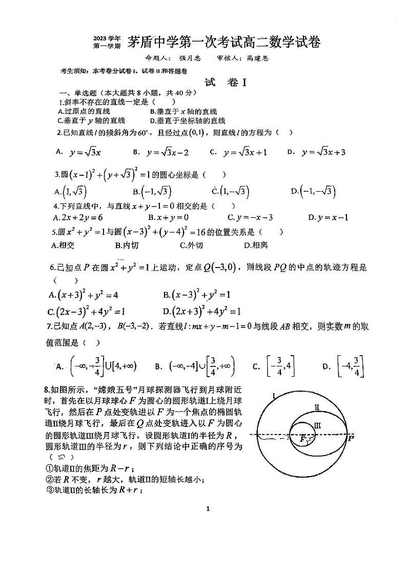 浙江省桐乡市茅盾中学2023-2024学年高二上学期第一次考试数学试卷第1页
