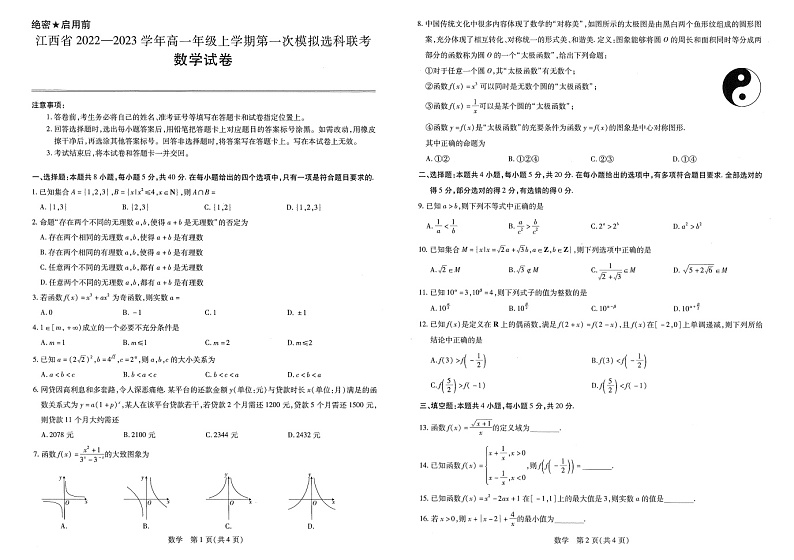 江西省南昌市2022-2023学年高一上学期第一次模拟选科联考（11月期中）数学试题01