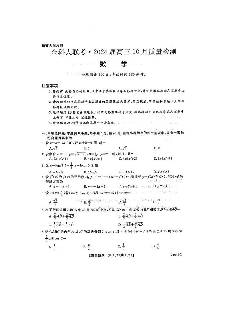 2024河北省部分学校高三上学期10月联考数学试题扫描版含解析第1页