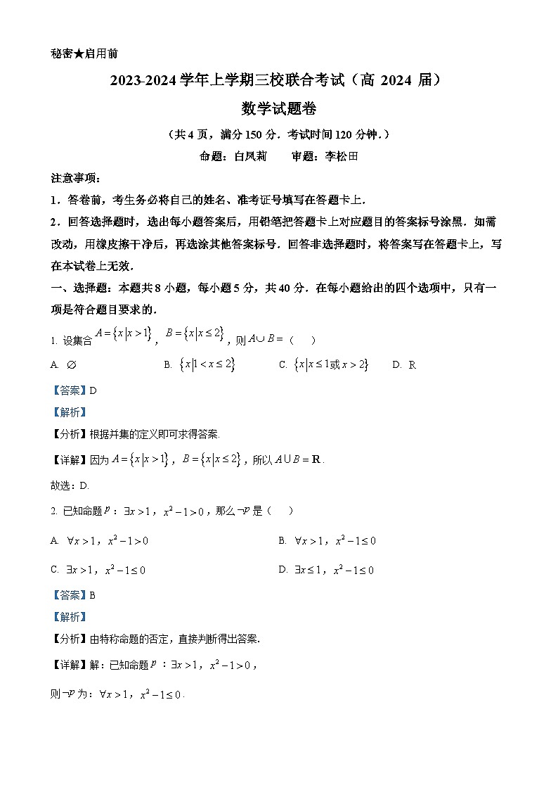 2024重庆铜梁一中等三校高三10月联考数学试题含答案01