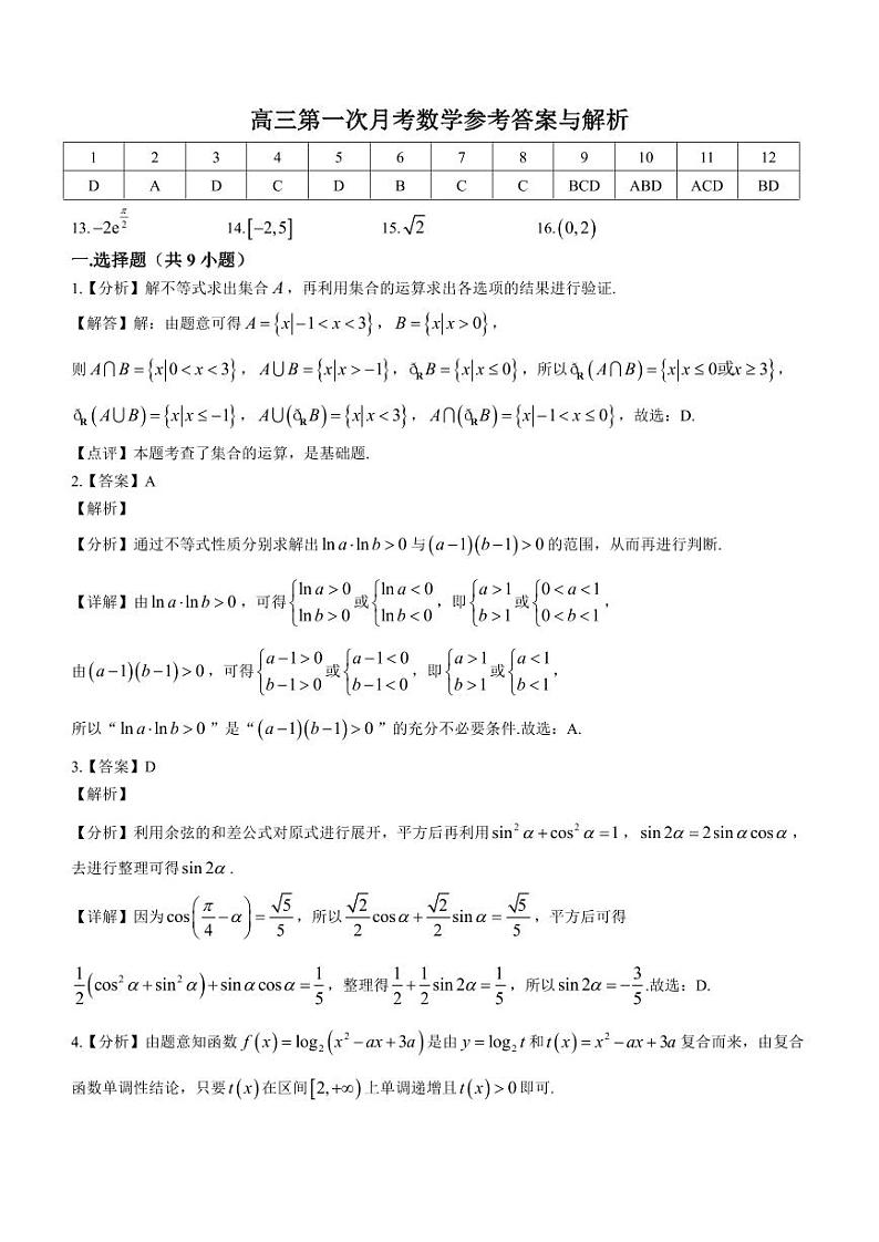 2024上饶一中高三上学期10月月考试题数学PDF版含解析、答题卡01