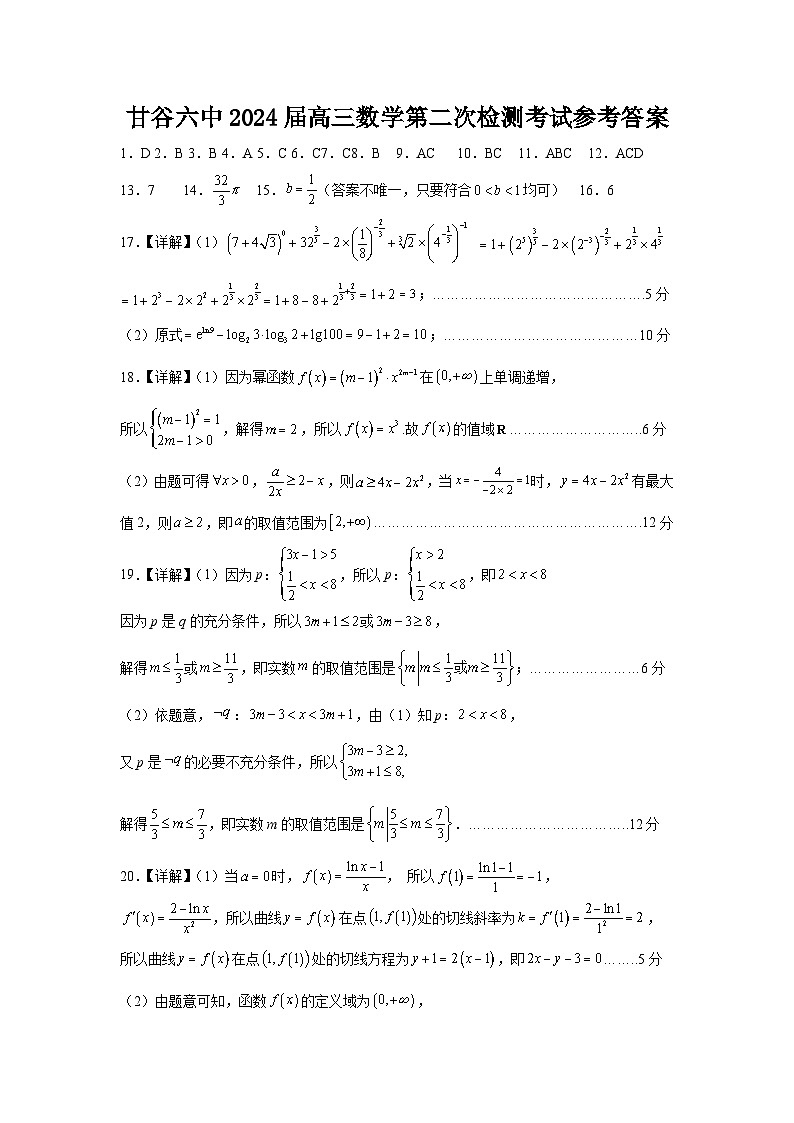 甘肃省天水市甘谷县第二中学2024届年高三上学期第二次检测考试数学答案第1页