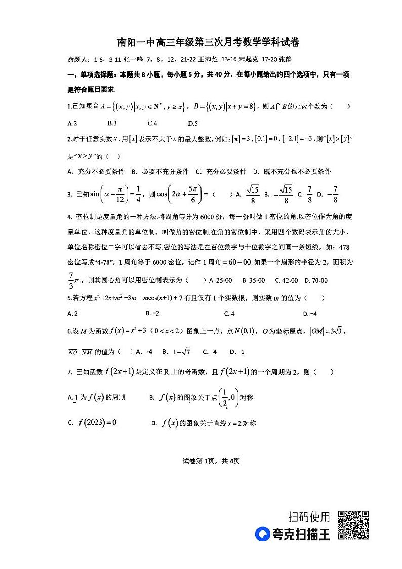 2024南阳一中高三上学期第三次月考试题数学PDF版含解析第1页