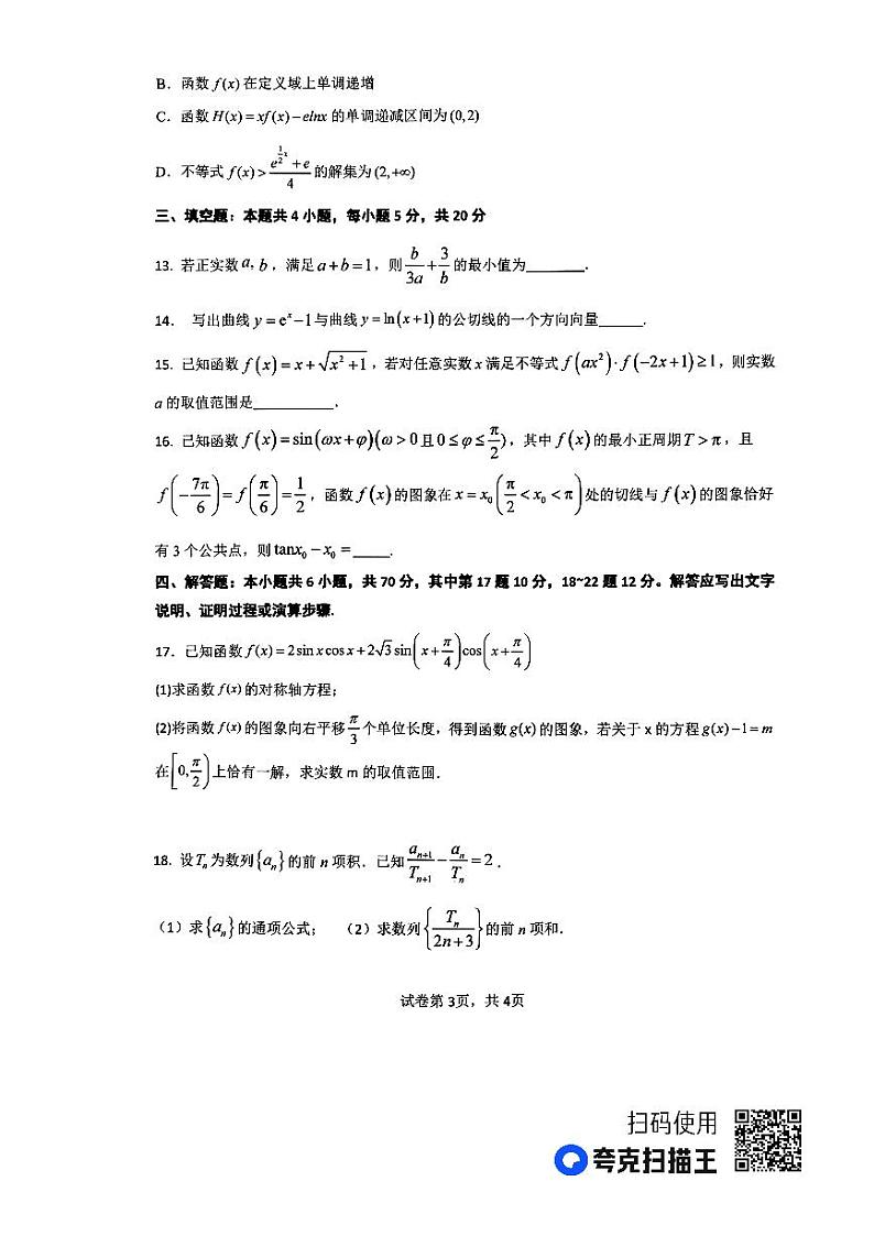2024南阳一中高三上学期第三次月考试题数学PDF版含解析第3页