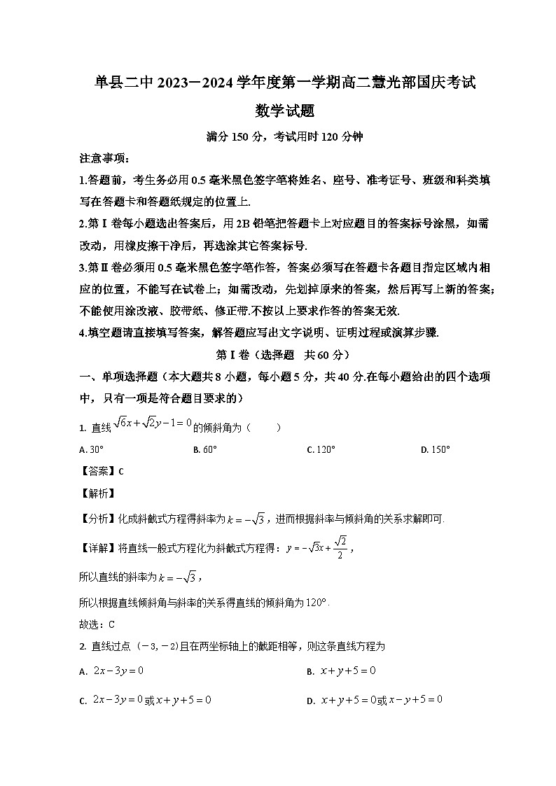 山东省菏泽市单县单县第二中学2023-2024学年高二上学期10月月考数学试题含解析第1页