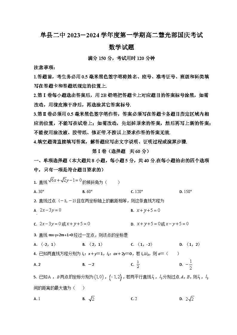 山东省菏泽市单县单县第二中学2023-2024学年高二上学期10月月考数学试题第1页