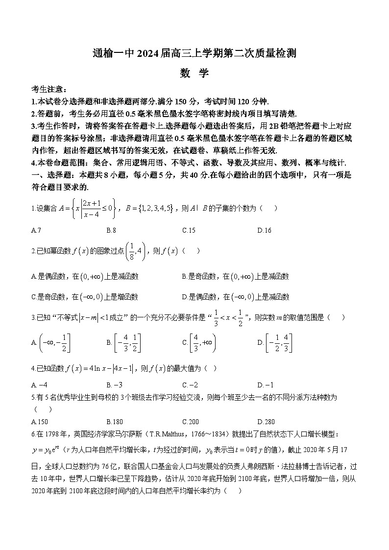 吉林省通榆县第一中学校2024届高三上学期第二次质量检测数学试题（月考）第1页