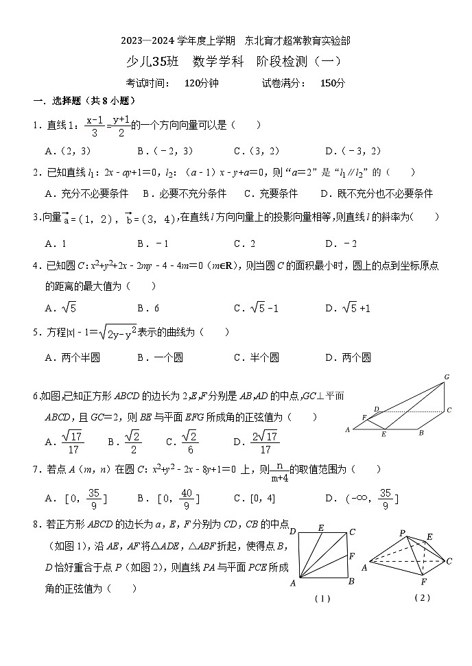 辽宁省沈阳市浑南区东北育才学校2023-2024学年高二上学期10月月考数学试题01