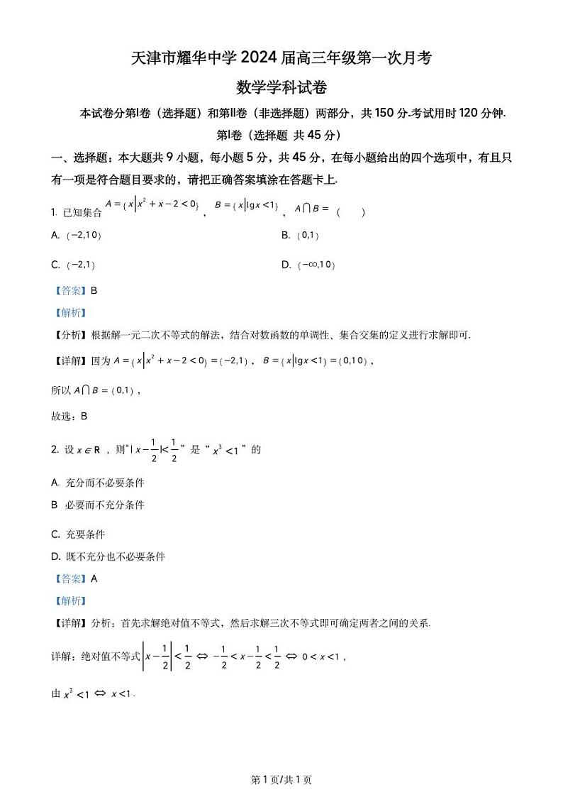 天津市耀华中学2024届高三上学期第一次月考数学试题及参考答案第1页