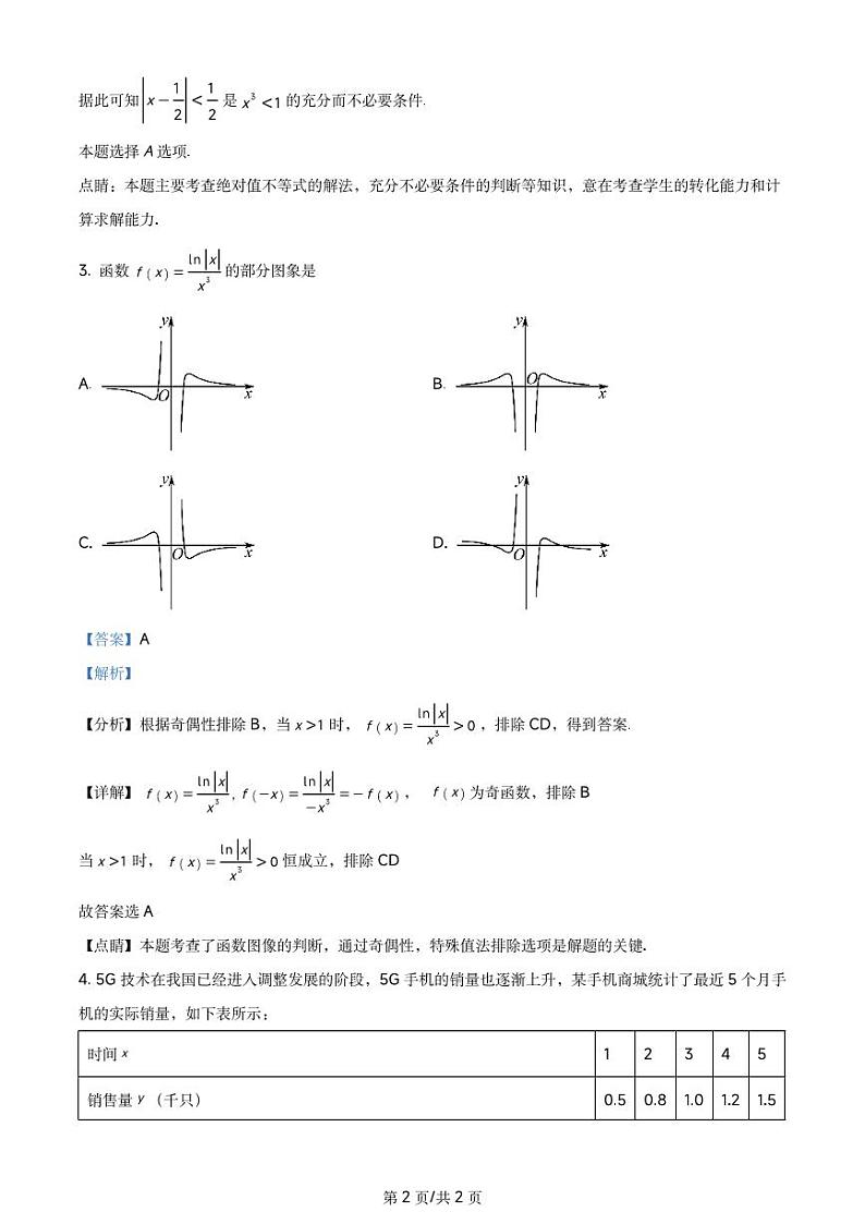 天津市耀华中学2024届高三上学期第一次月考数学试题及参考答案第2页