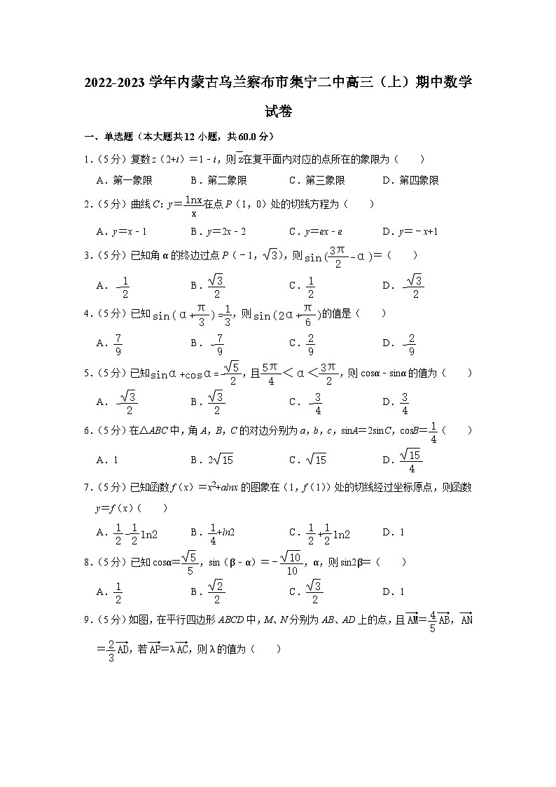 内蒙古乌兰察布市集宁区第二中学2022-2023学年高三上学期期中考试数学试卷01