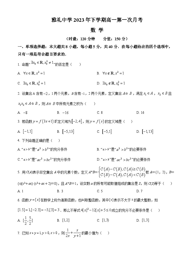 湖南省长沙市雅礼中学2023-2024学年高一数学上学期第一次月考试题（Word版附解析）01