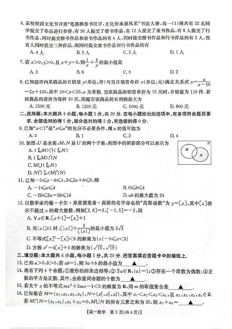 辽宁省部分学校2023-2024学年高一数学上学期10月月考试题（PDF版附答案）第2页