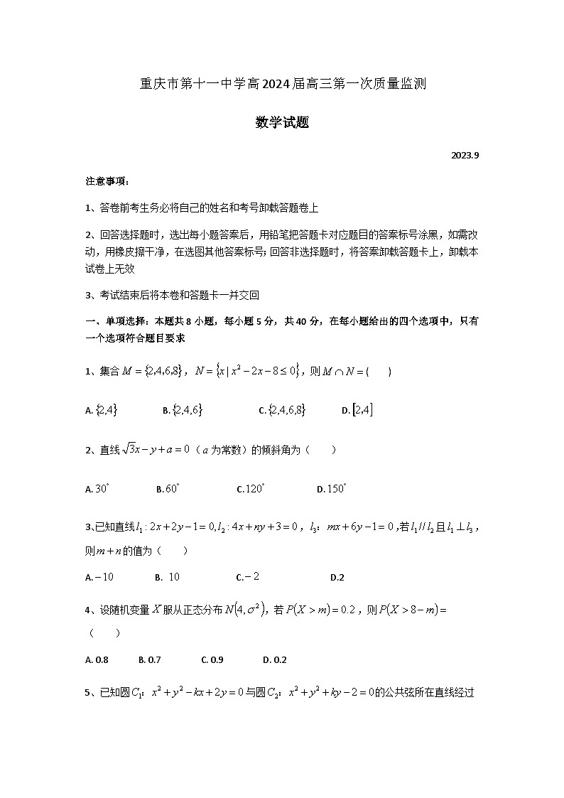 重庆市第十一中学高2024届高三第一次质量监测数学试卷第1页