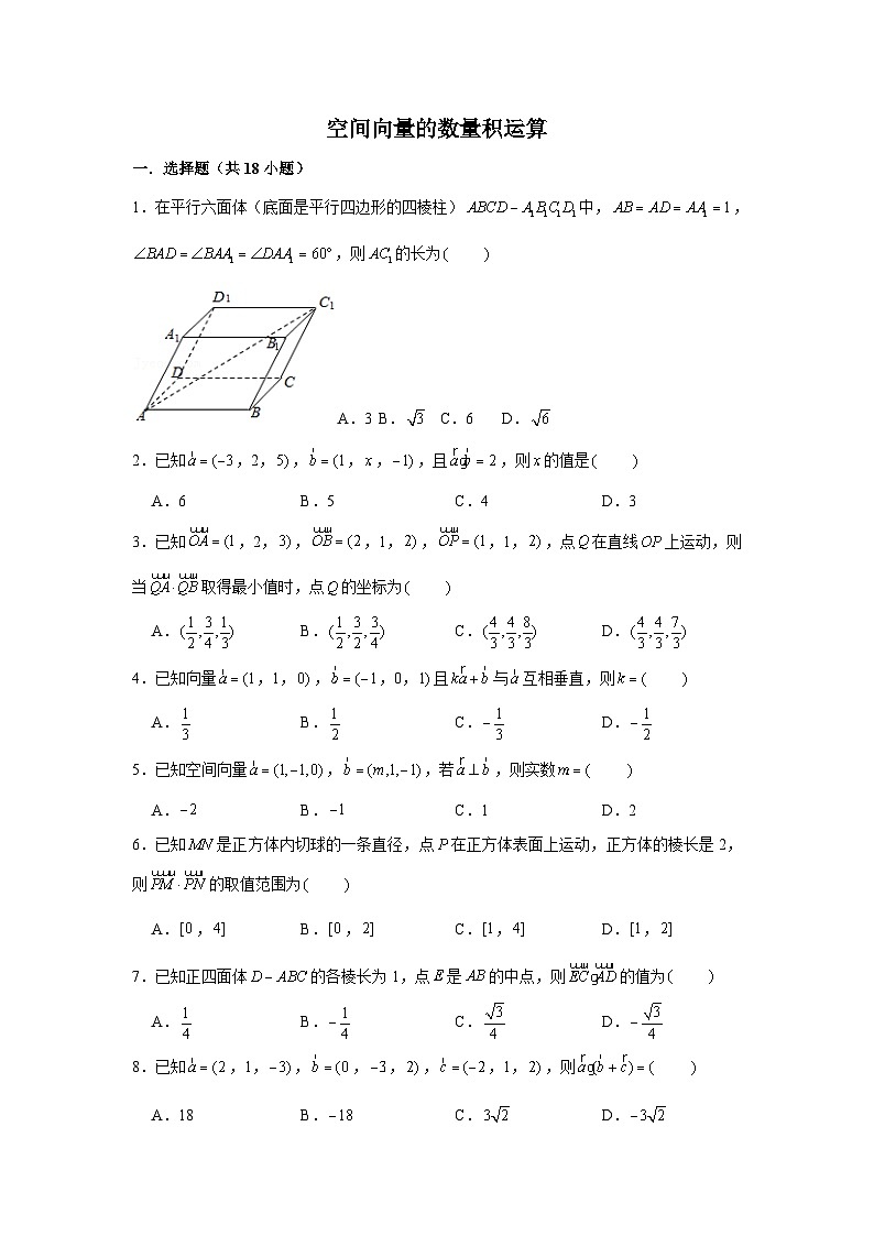 1.1.2《空间向量的数量积运算》同步练习人教A版（2019）高中数学选择性必修第一册01