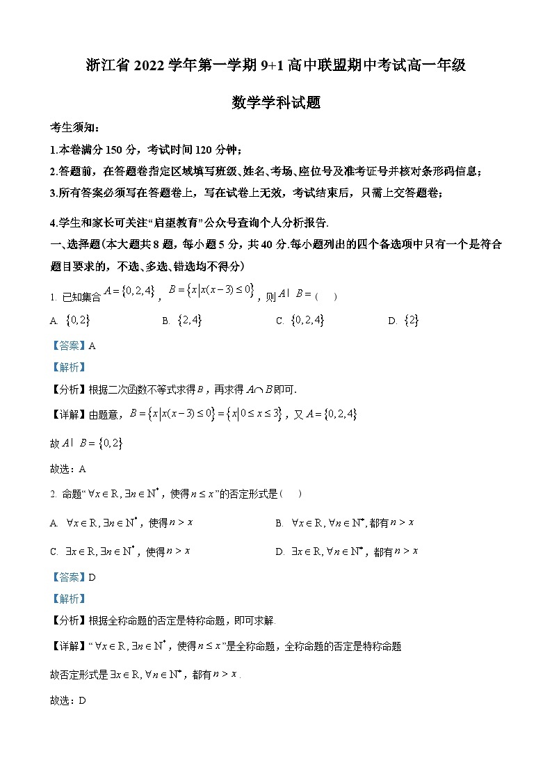 浙江省9+1高中联盟2022-2023学年高一上学期11月期中联考数学试题及答案01