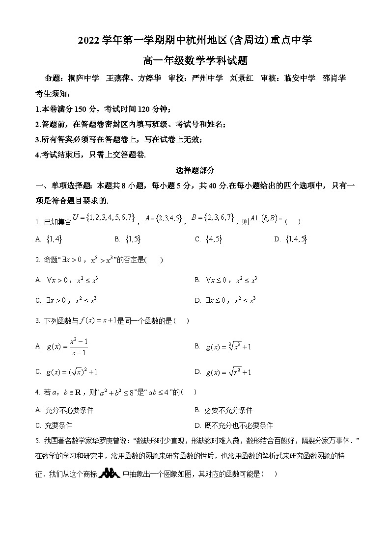 浙江省杭州地区(含周边)重点中学2022-2023学年高一上学期期中数学试题及答案01