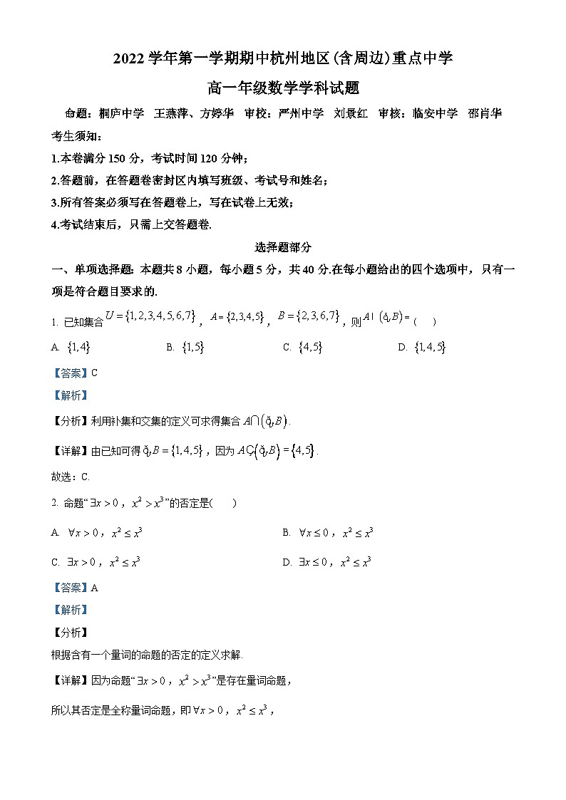 浙江省杭州地区(含周边)重点中学2022-2023学年高一上学期期中数学试题及答案01