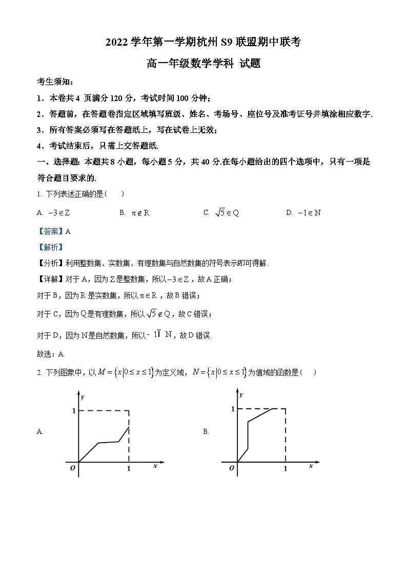 浙江省杭州市S9联盟2022-2023学年高一上学期期中联考数学试题（教师版含解析）第1页