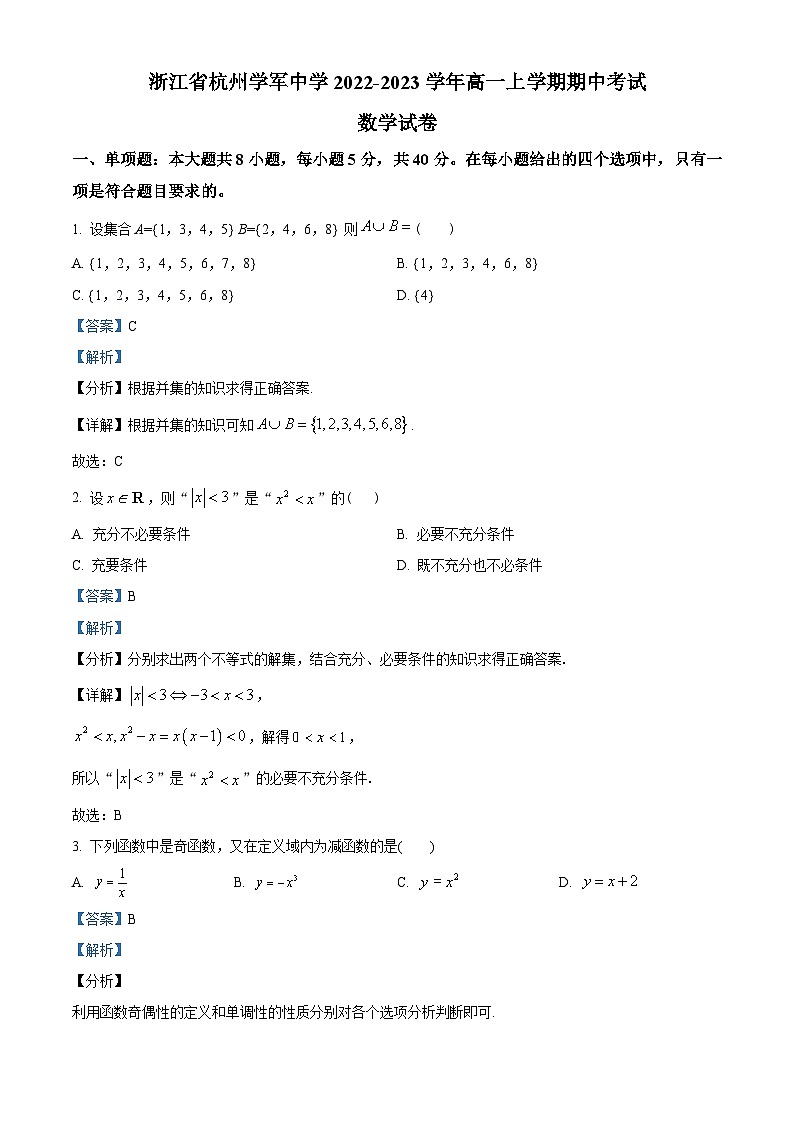 浙江省杭州学军中学2022-2023学年高一上学期期中数学试题（教师版含解析）第1页