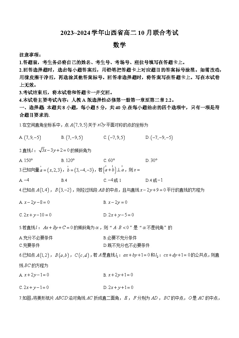 山西省部分名校2023-2024学年高二上学期10月联考数学试题（月考）第1页