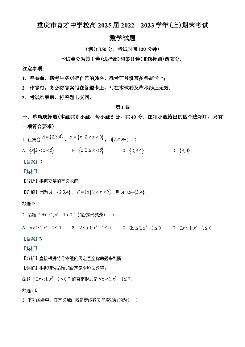 重庆市育才中学校2022-2023学年高一上学期期末数学试题及答案01