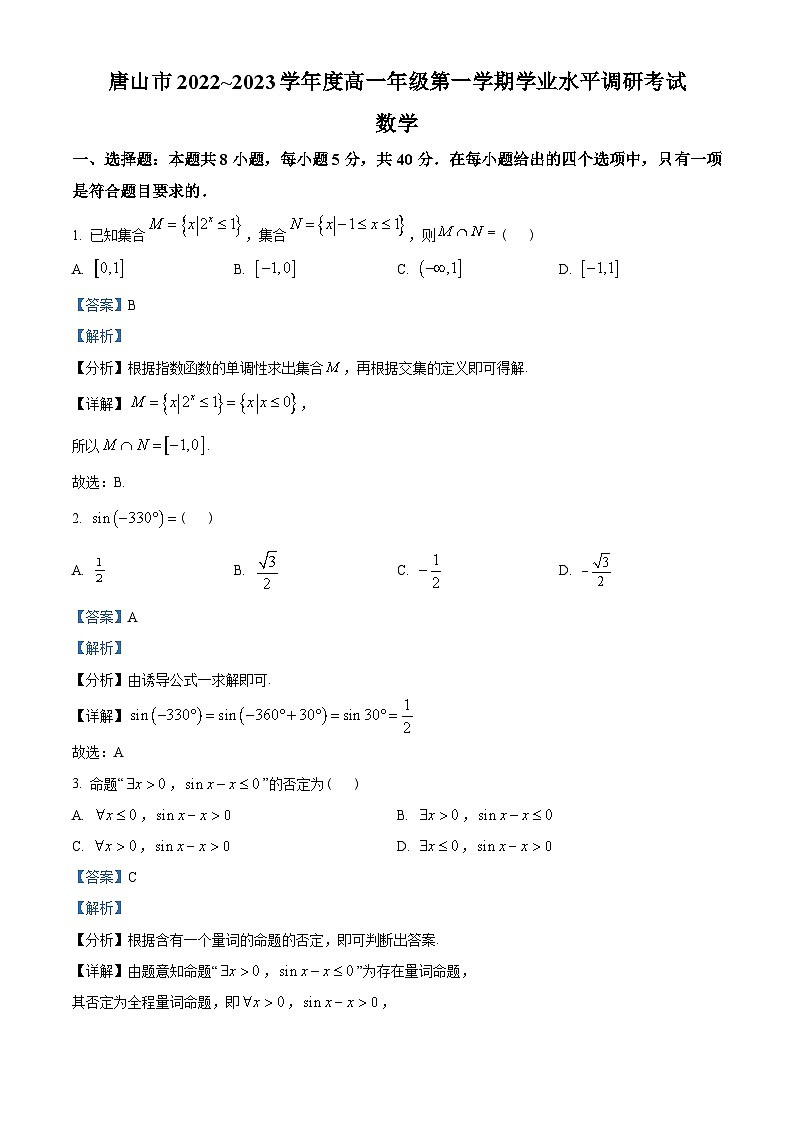 河北省唐山市2022-2023学年高一上学期学业水平调研数学试题及答案01