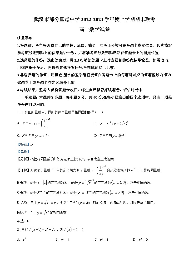 湖北省武汉市部分重点中学2022-2023学年高一上学期期末联考数学试题及答案01