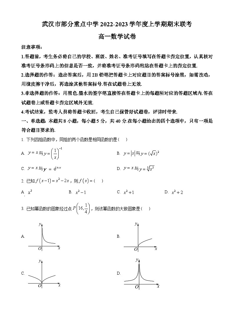 湖北省武汉市部分重点中学2022-2023学年高一上学期期末联考数学试题及答案01
