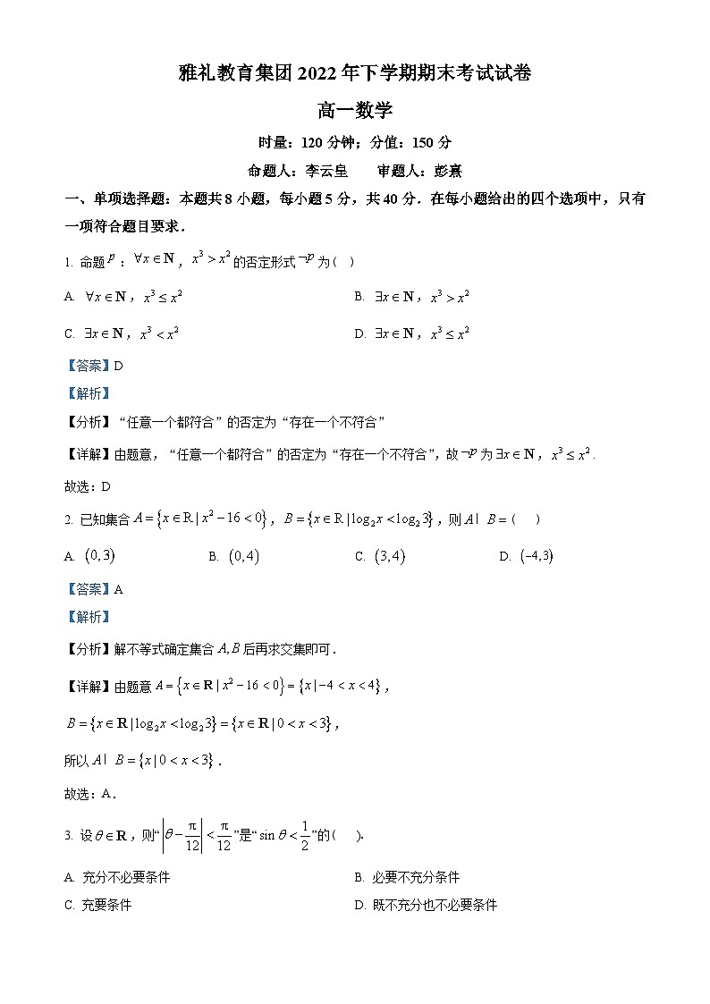 湖南省长沙市雅礼教育集团2022-2023学年高一上学期期末数学试题（教师版含解析）第1页