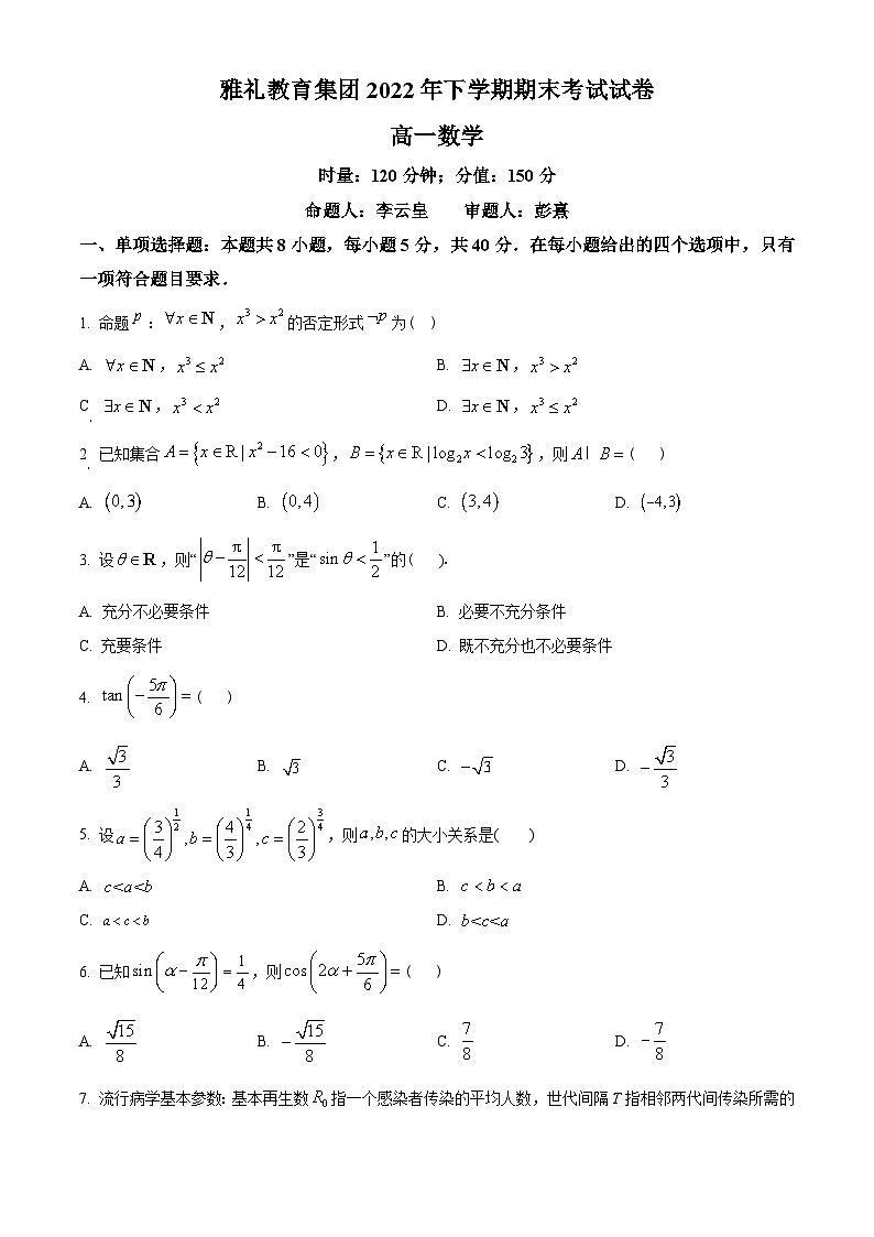 湖南省长沙市雅礼教育集团2022-2023学年高一上学期期末数学试题（学生版）第1页
