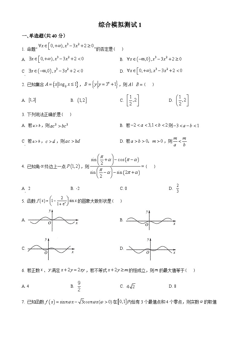 湖南省长沙市长郡中学2022-2023学年高一上学期期末模拟数学试题（学生版）第1页
