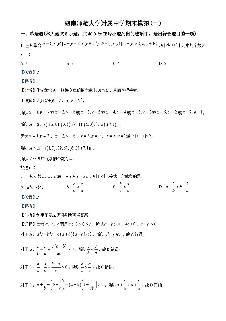 湖南师范大学附属中学2022-2023学年高一上学期期末模拟数学试题（一）（教师版含解析）第1页
